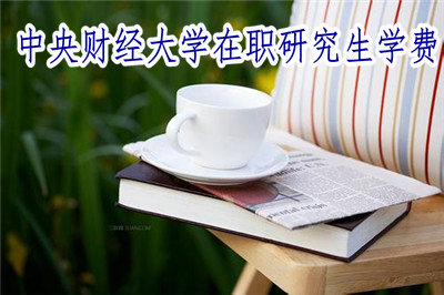 中央財(cái)經(jīng)大學(xué)在職研究生學(xué)費(fèi) 中央財(cái)經(jīng)大學(xué)在職研究生學(xué)費(fèi)