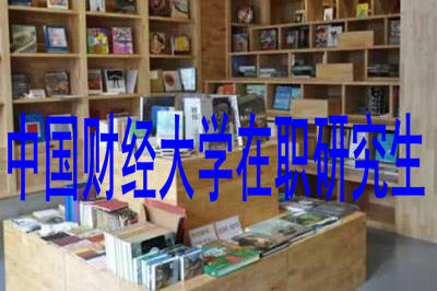 中國財經(jīng)大學在職研究生 中國財經(jīng)大學在職研究生