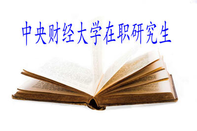 中央財(cái)經(jīng)大學(xué)在職研究生 中央財(cái)經(jīng)大學(xué)在職研究生