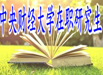 中央財(cái)經(jīng)大學(xué)在職研究生 中央財(cái)經(jīng)大學(xué)在職研究生