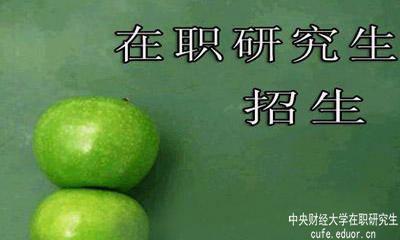 中央財經(jīng)大學在職研究生在安徽有招生嗎？