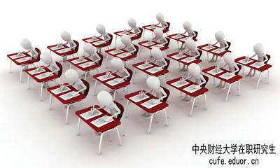 中央財(cái)經(jīng)大學(xué)在職研究生保過嗎？