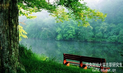 報(bào)考中央財(cái)經(jīng)大學(xué)在職研究生怎么樣？