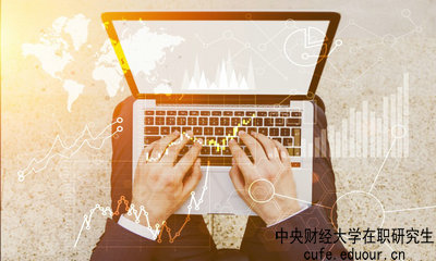 中央財經(jīng)大學(xué)在職研究生什么時候可以報名？