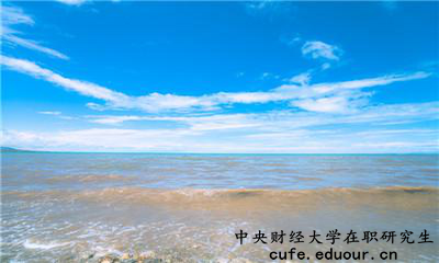 中央財經(jīng)大學在職研究生為完成課程這么辦？