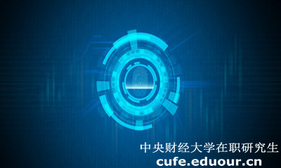 中央財(cái)經(jīng)大學(xué)經(jīng)濟(jì)學(xué)院在職研究生有什么用？