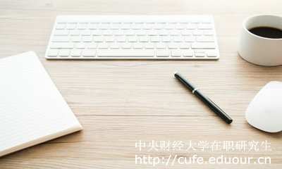 中央財(cái)經(jīng)大學(xué)在職研究生好考么？