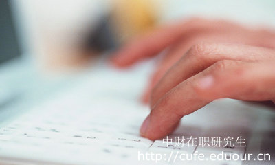 報考中財在職研究生哪種形式不影響工作？