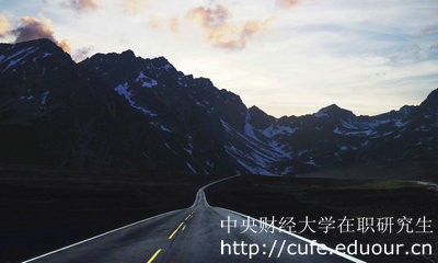 中央財(cái)經(jīng)大學(xué)在職研究生金融學(xué)專業(yè)怎么樣？