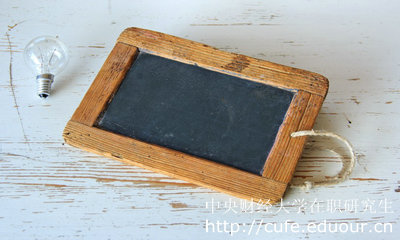 中央財經(jīng)在職研究生上課方式介紹