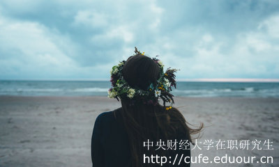 中央財經(jīng)大學(xué)在職研究生怎么考？