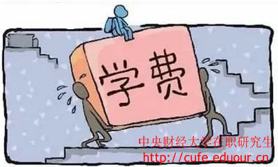 中央財(cái)經(jīng)大學(xué)在職研究生經(jīng)濟(jì)學(xué)學(xué)費(fèi)高嗎？