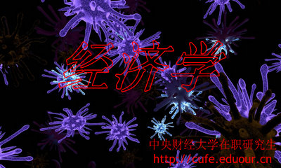 中央財經(jīng)大學在職研究生經(jīng)濟學取消了嗎？