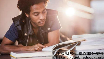 中財(cái)金融學(xué)在職研究生報(bào)名時(shí)間是什么時(shí)候？