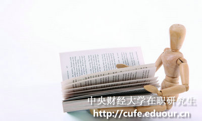 中央財經(jīng)大學在職研究生和全日制研究生的區(qū)別在哪里