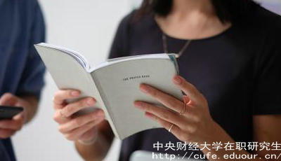 報(bào)考中財(cái)在職研究生要工作經(jīng)驗(yàn)嗎？