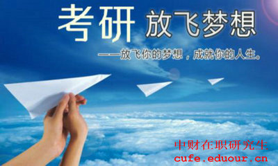 中財(cái)在職碩士考試了嗎？