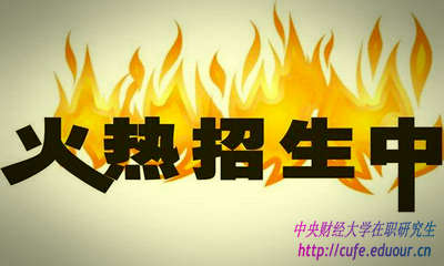 2018年中央財(cái)經(jīng)大學(xué)研修班什么時(shí)候報(bào)名？