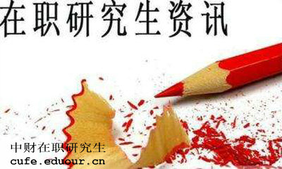中財(cái)在職研究生獲得學(xué)歷證書(shū)是真的嗎？