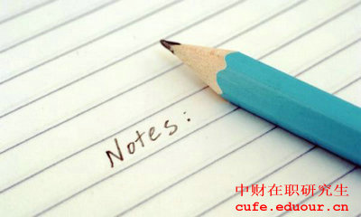 中財(cái)單證在職研究生多少分可以過