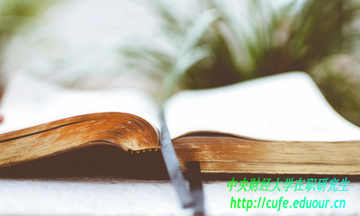 中央財經(jīng)大學在職研含金量高嗎？