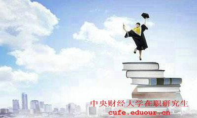 2018年中央財經(jīng)大學(xué)同等學(xué)力申碩考試時間