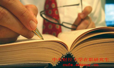 中央財(cái)經(jīng)大學(xué)在職研究生同等學(xué)力申碩專(zhuān)業(yè)