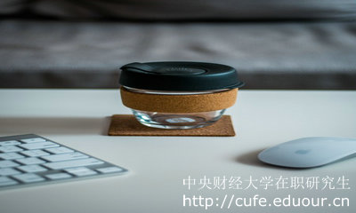 中央財經(jīng)大學招生在職研究生有限制嗎？