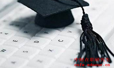 2018中央財(cái)經(jīng)大學(xué)同等學(xué)力在職研究生怎么復(fù)習(xí)？