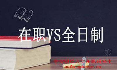 中央財(cái)經(jīng)大學(xué)在職碩士財(cái)務(wù)管理好嗎？