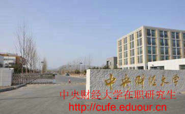 中央財經(jīng)大學非全日制研究生考試難嗎？